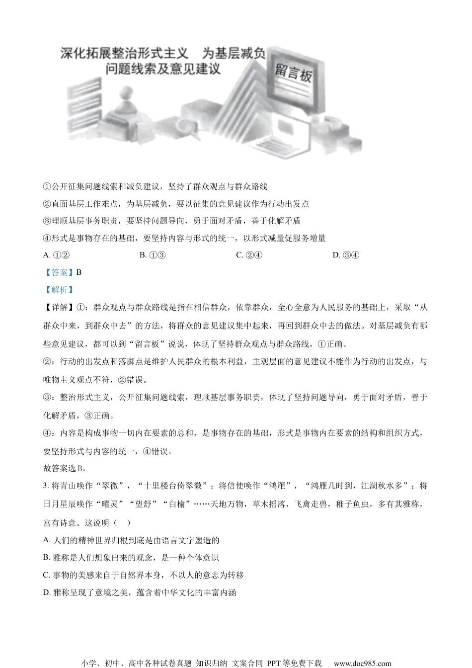 2024年高考政治试卷（北京）（解析卷） (1).docx