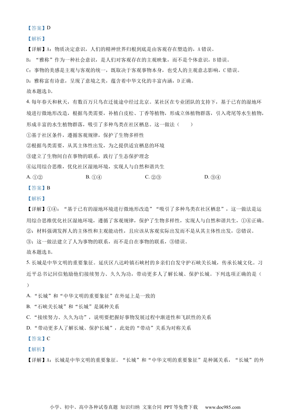 2024年高考政治试卷（北京）（解析卷） (1).docx