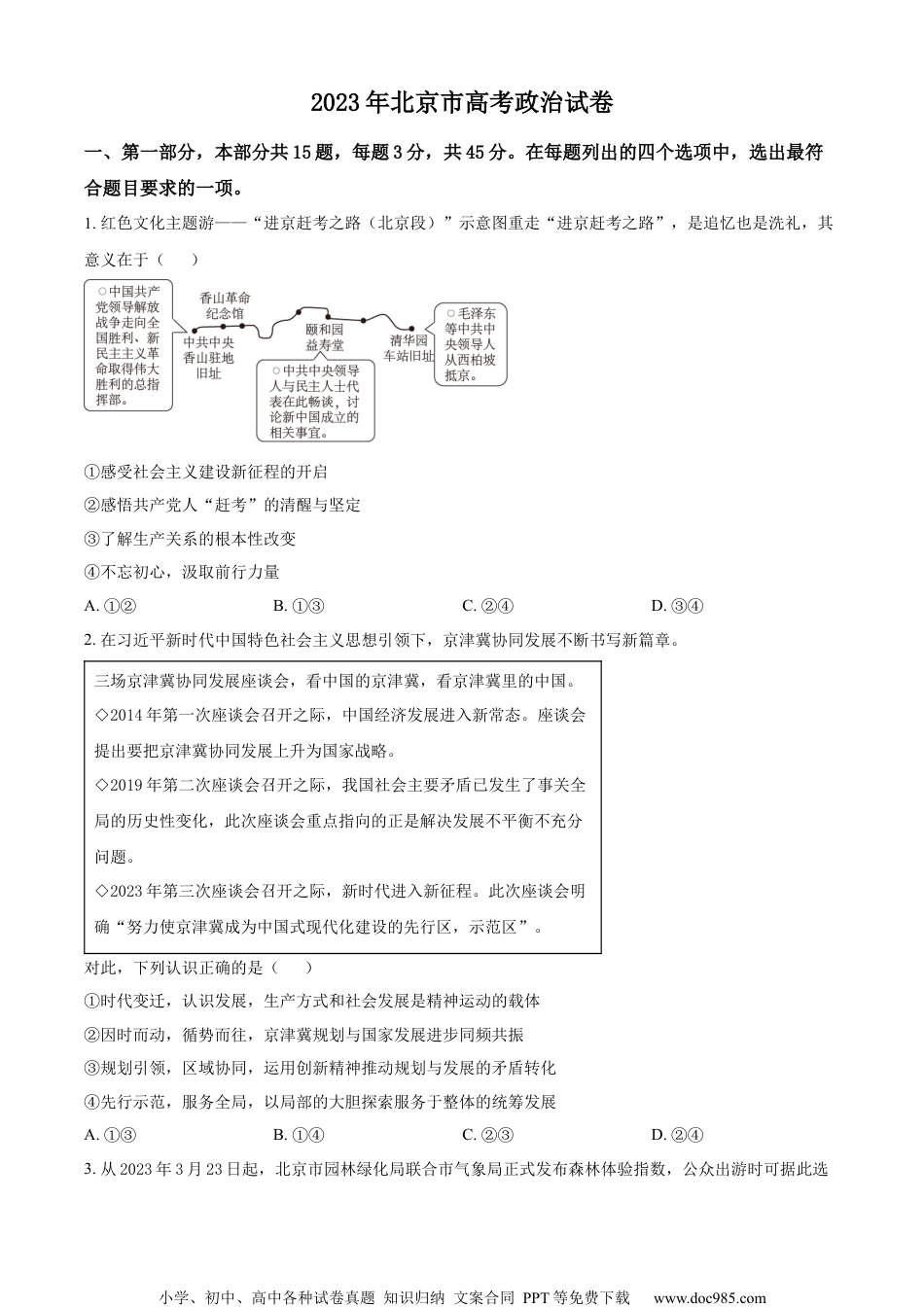 2023年高考政治试卷（北京）（空白卷） (1).docx