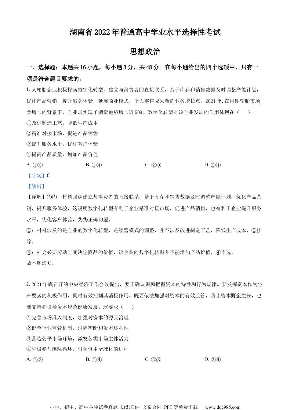 2022年高考政治试卷（湖南）（解析卷） (1).docx