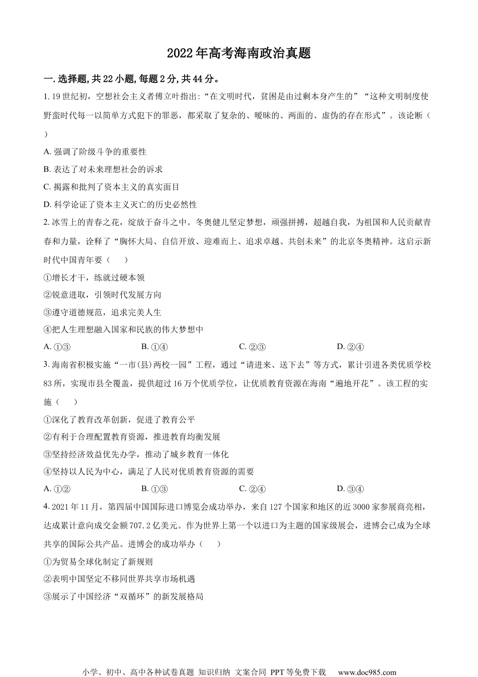 2022年高考政治试卷（海南）（空白卷） (2).docx