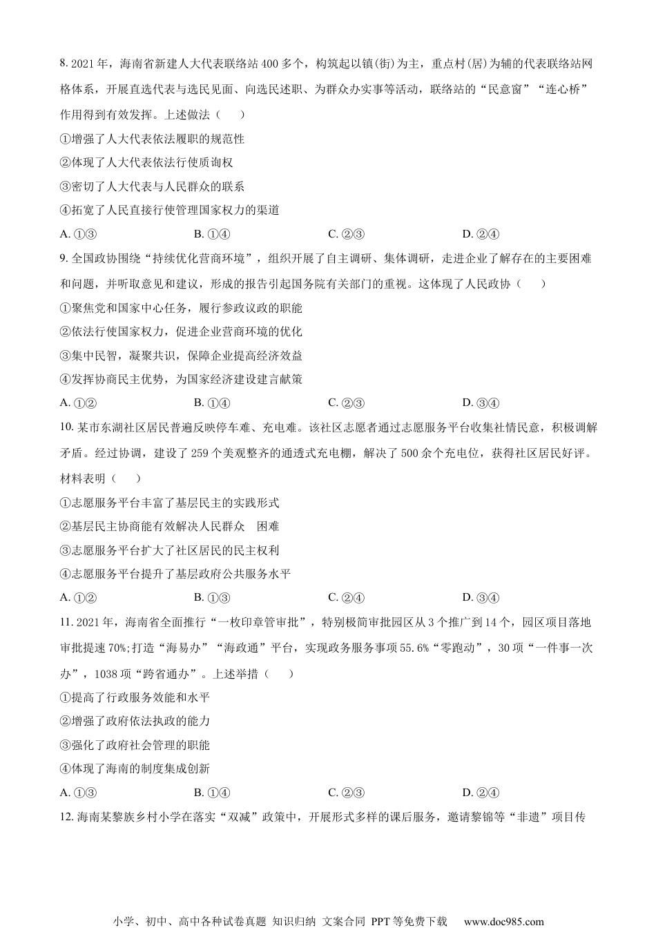 2022年高考政治试卷（海南）（空白卷） (2).docx