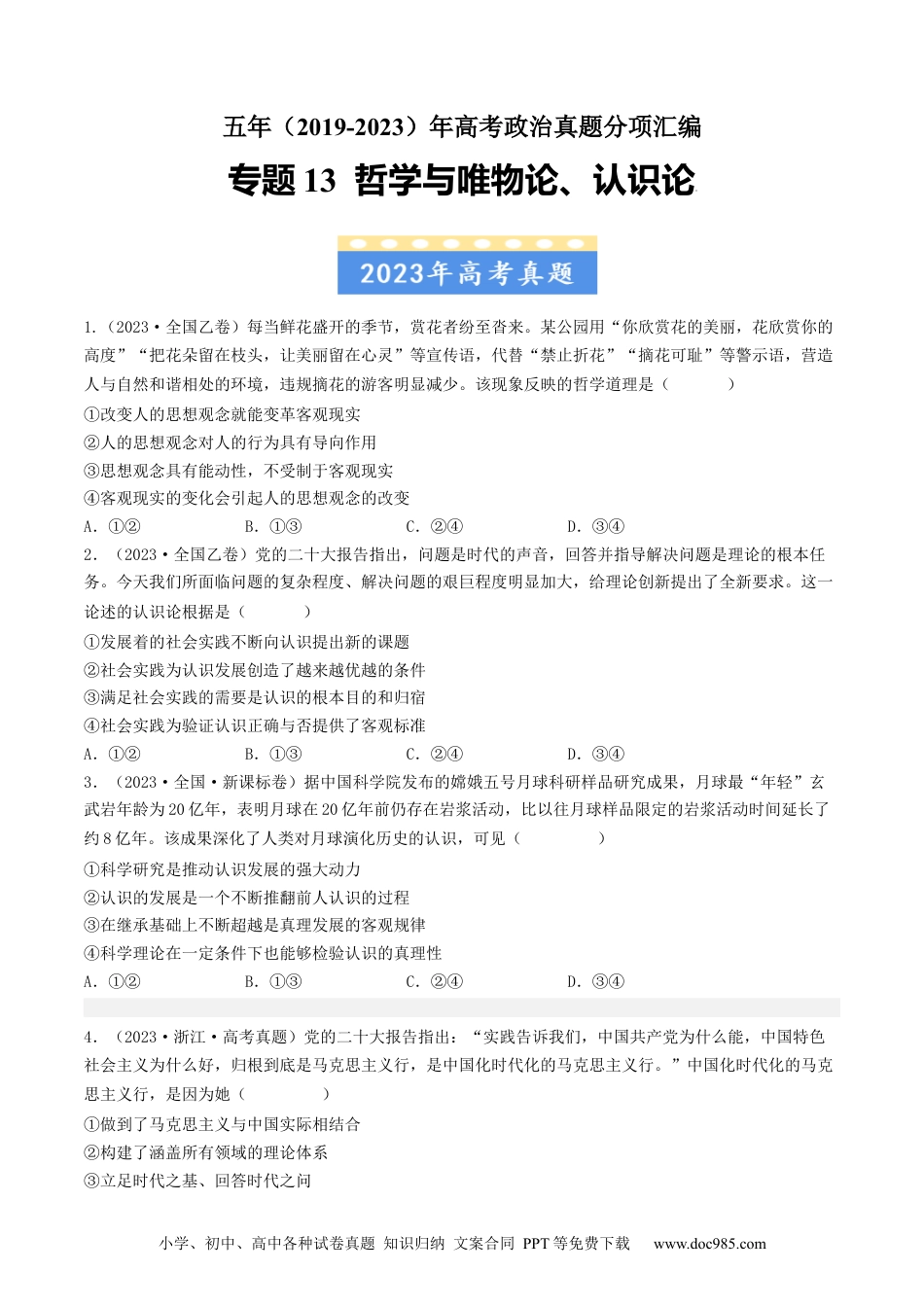 高考政治五年真题--专题13 哲学与唯物论、认识论-五年（2019-2023）高考政治真题分项汇编（原卷版）.docx