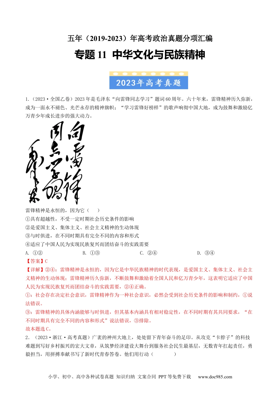 高考政治五年真题--专题11 中华文化与民族精神-五年（2019-2023）高考政治真题分项汇编（解析版）.docx
