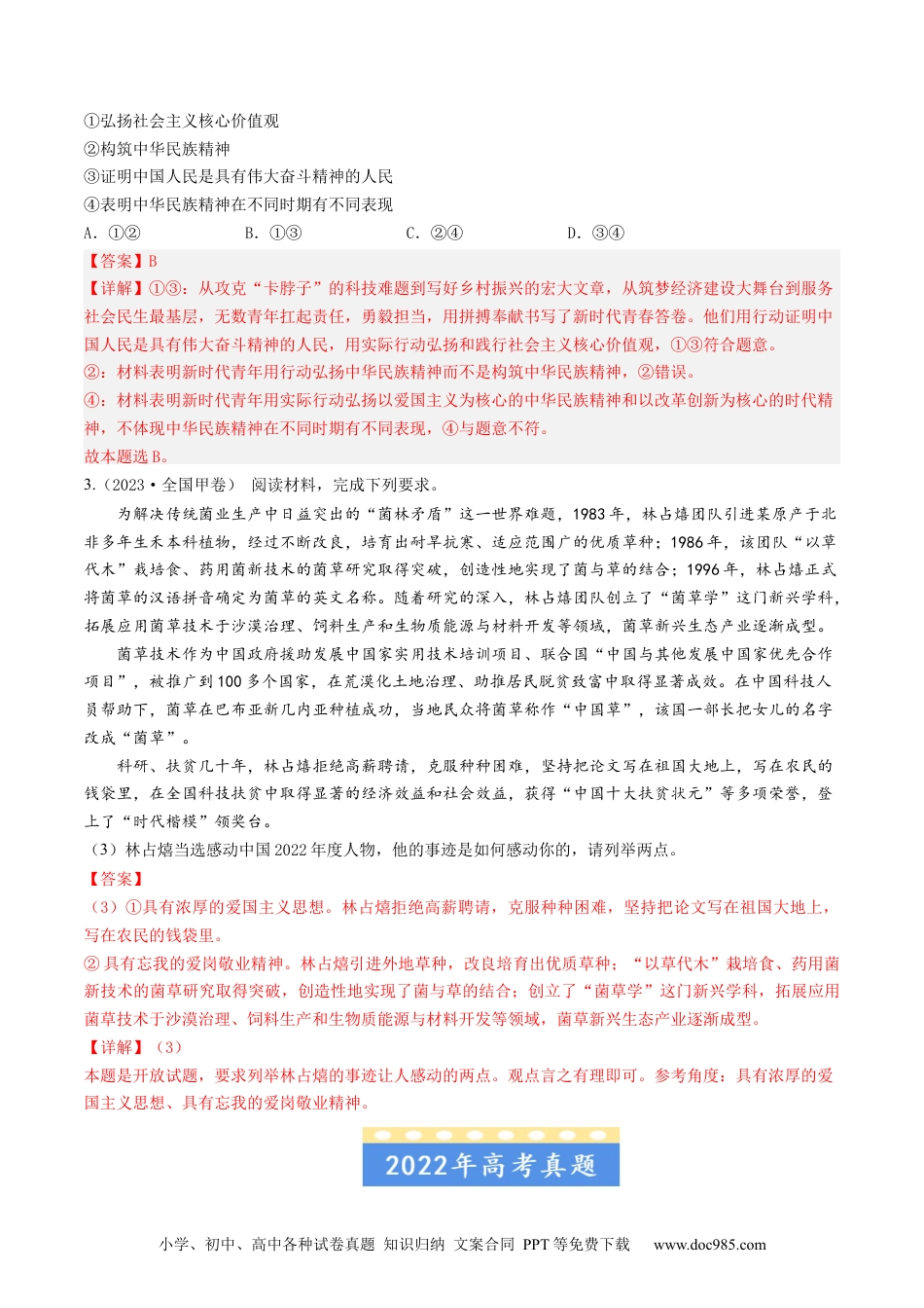 高考政治五年真题--专题11 中华文化与民族精神-五年（2019-2023）高考政治真题分项汇编（解析版）.docx