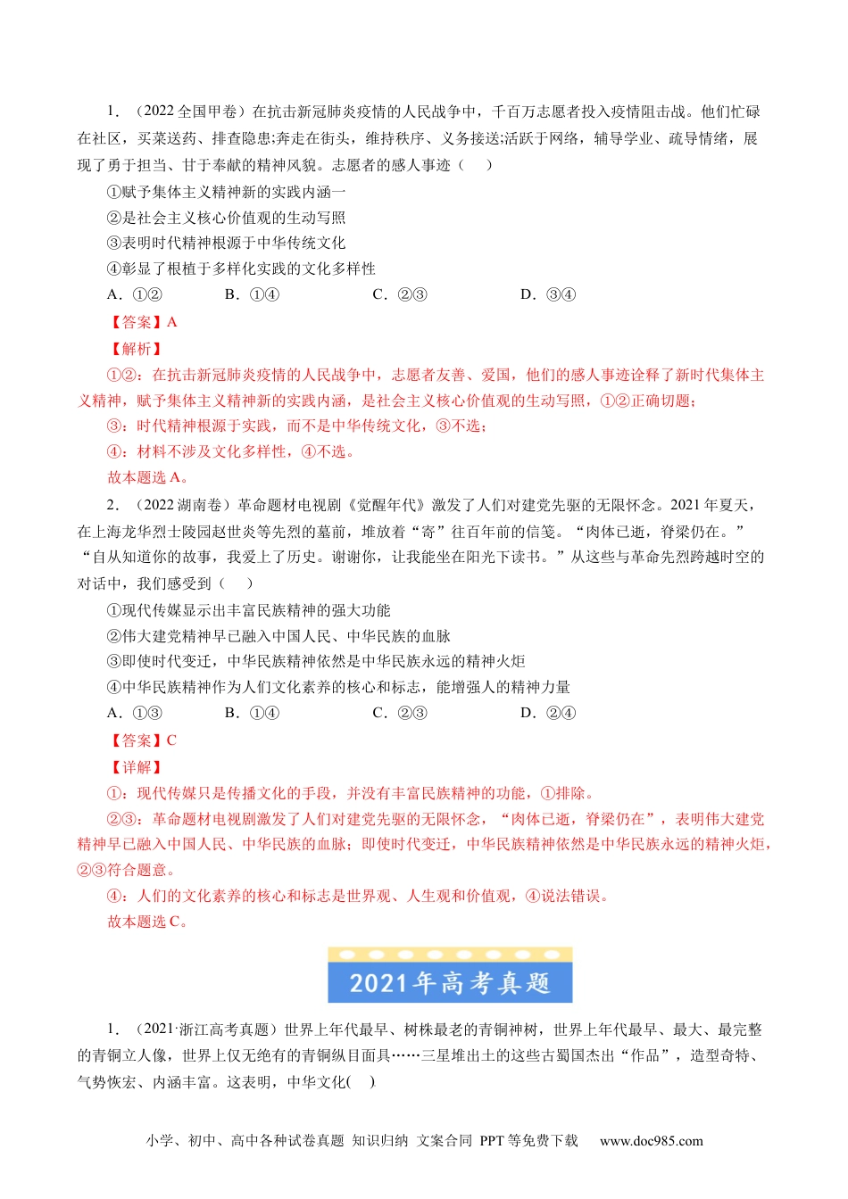 高考政治五年真题--专题11 中华文化与民族精神-五年（2019-2023）高考政治真题分项汇编（解析版）.docx