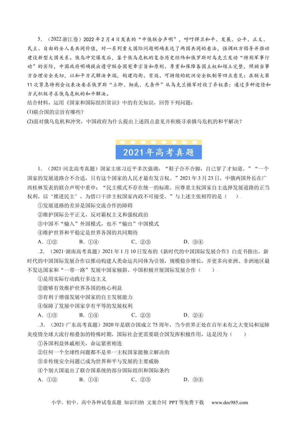 高考政治五年真题--专题08 当代国际社会-五年（2019-2023）高考政治真题分项汇编（原卷版）.docx