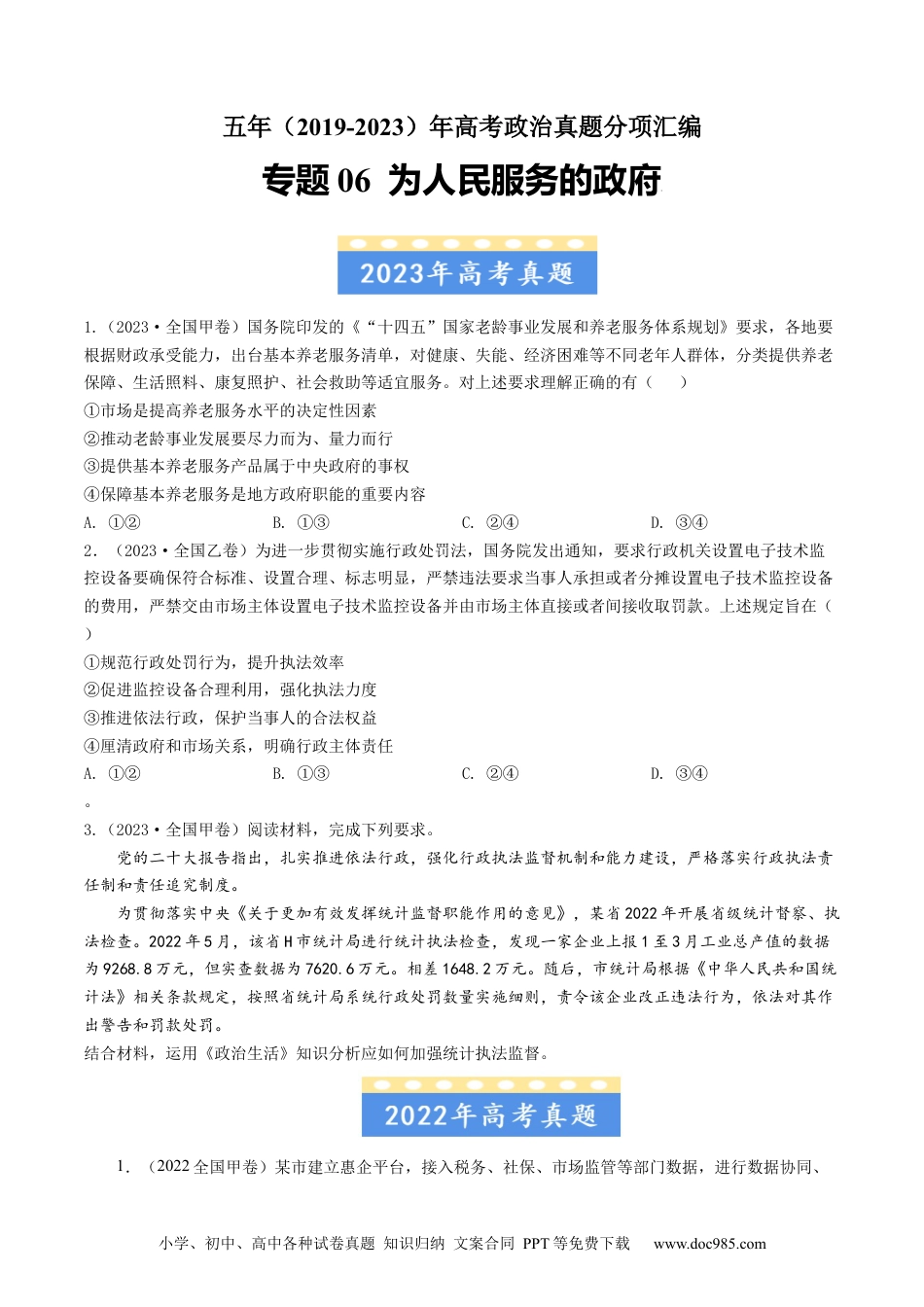 高考政治五年真题--专题06 为人民服务的政府-五年（2019-2023）高考政治真题分项汇编（原卷版）.docx