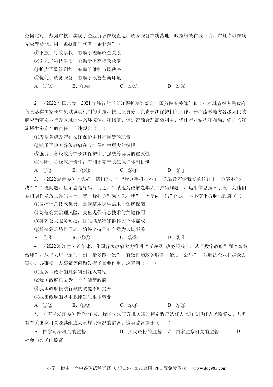 高考政治五年真题--专题06 为人民服务的政府-五年（2019-2023）高考政治真题分项汇编（原卷版）.docx