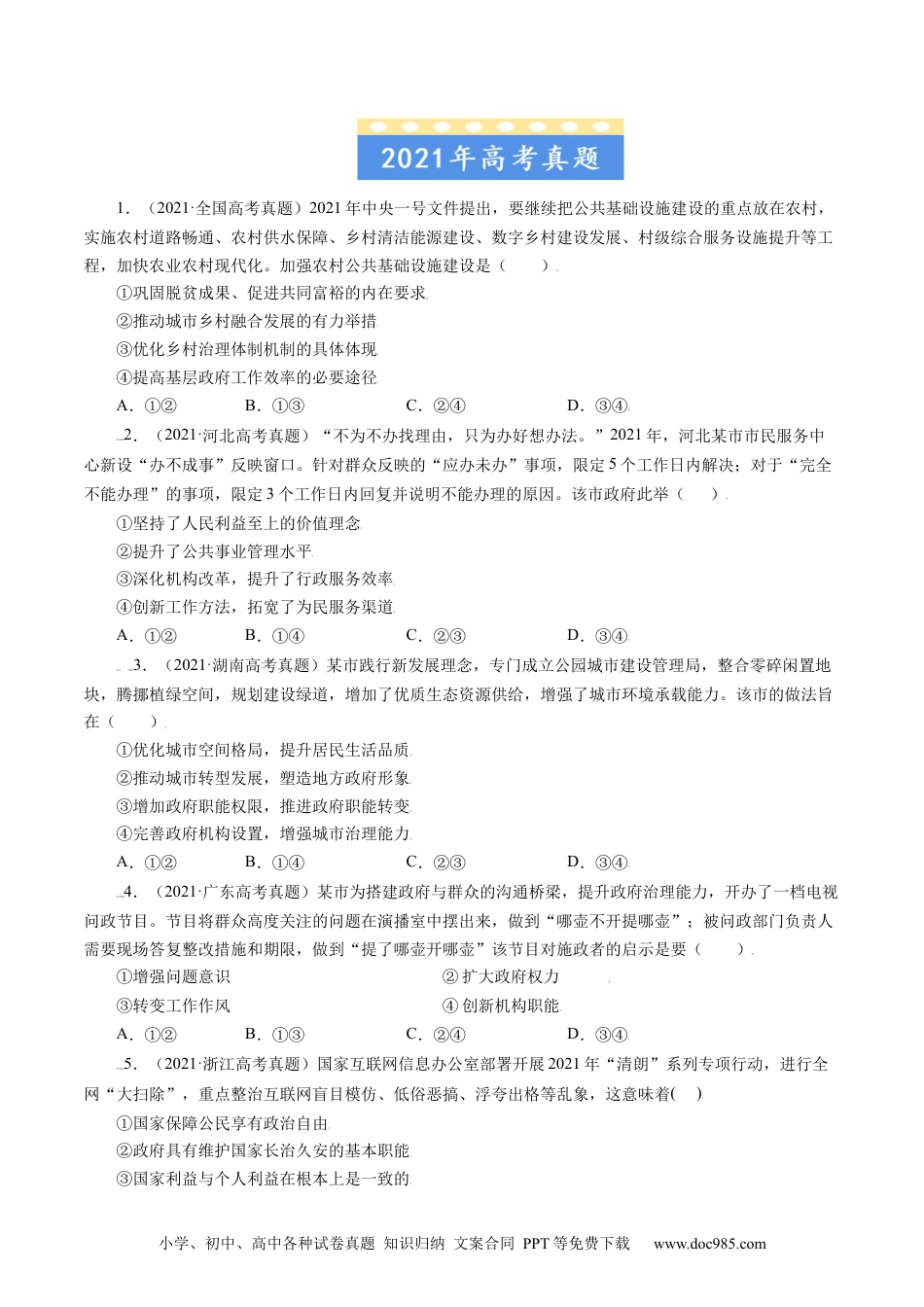 高考政治五年真题--专题06 为人民服务的政府-五年（2019-2023）高考政治真题分项汇编（原卷版）.docx