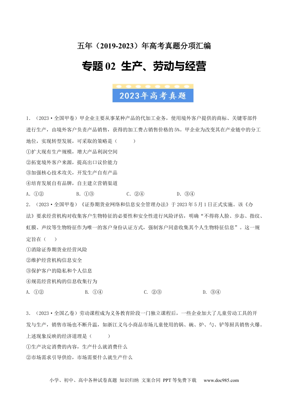 高考政治五年真题--专题02  生产、劳动与经营-五年（2019-2023）高考政治真题分项汇编（原卷版） .docx