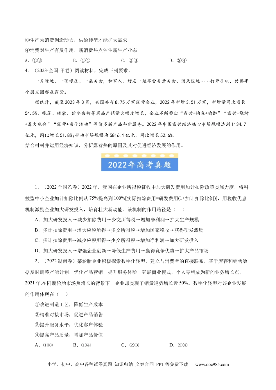高考政治五年真题--专题02  生产、劳动与经营-五年（2019-2023）高考政治真题分项汇编（原卷版） .docx