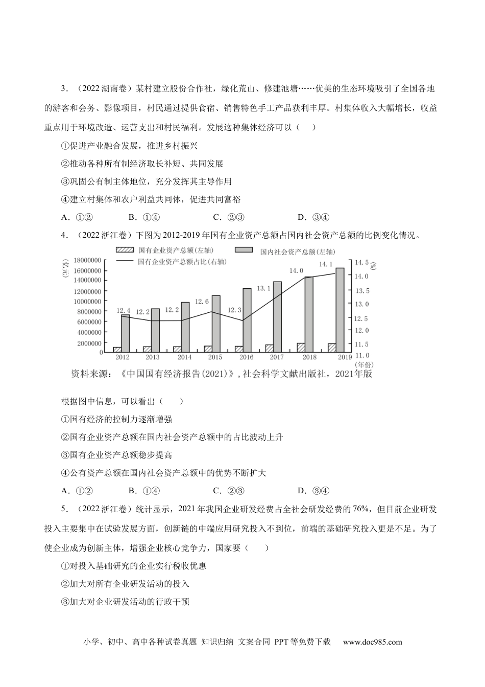 高考政治五年真题--专题02  生产、劳动与经营-五年（2019-2023）高考政治真题分项汇编（原卷版） .docx