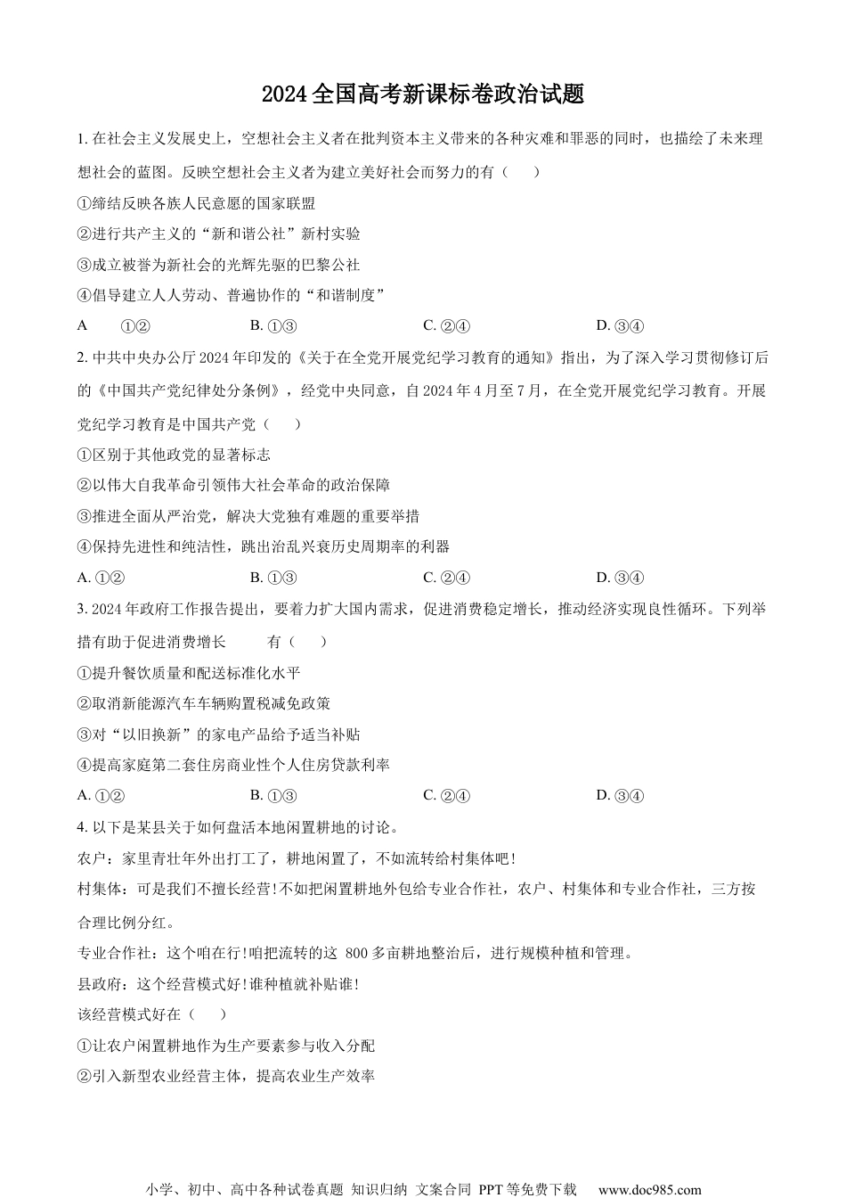 2024年高考政治试卷（新课标）（空白卷） (1).docx