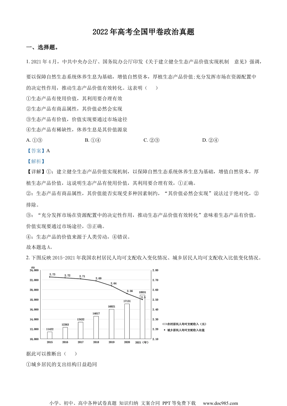 2022年高考政治试卷（全国甲卷）（解析卷） (2).docx