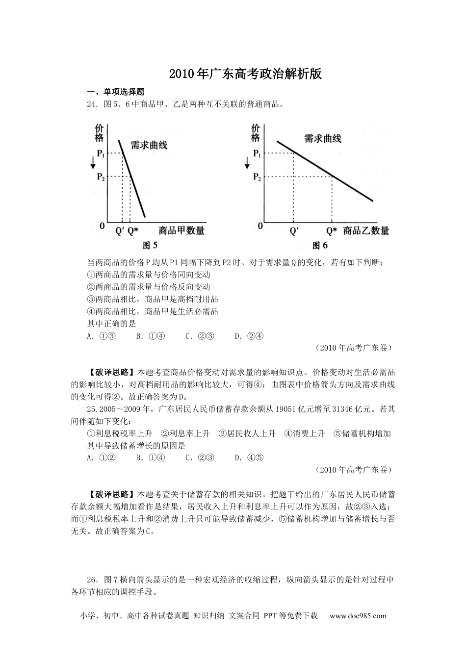 2010年高考政治试卷（广东）（解析卷） (1).docx