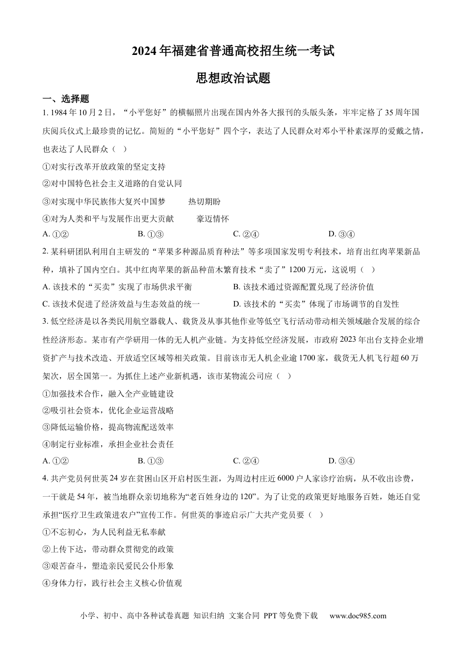 2024年高考政治试卷（福建）（空白卷） (2).docx