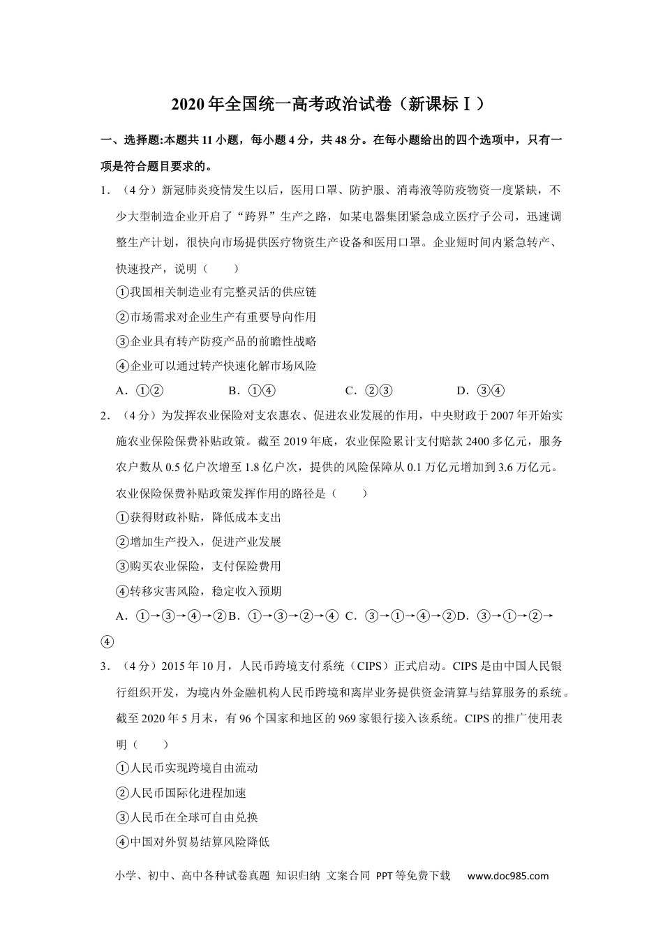2020年高考政治试卷（新课标Ⅰ）（空白卷） (4).docx