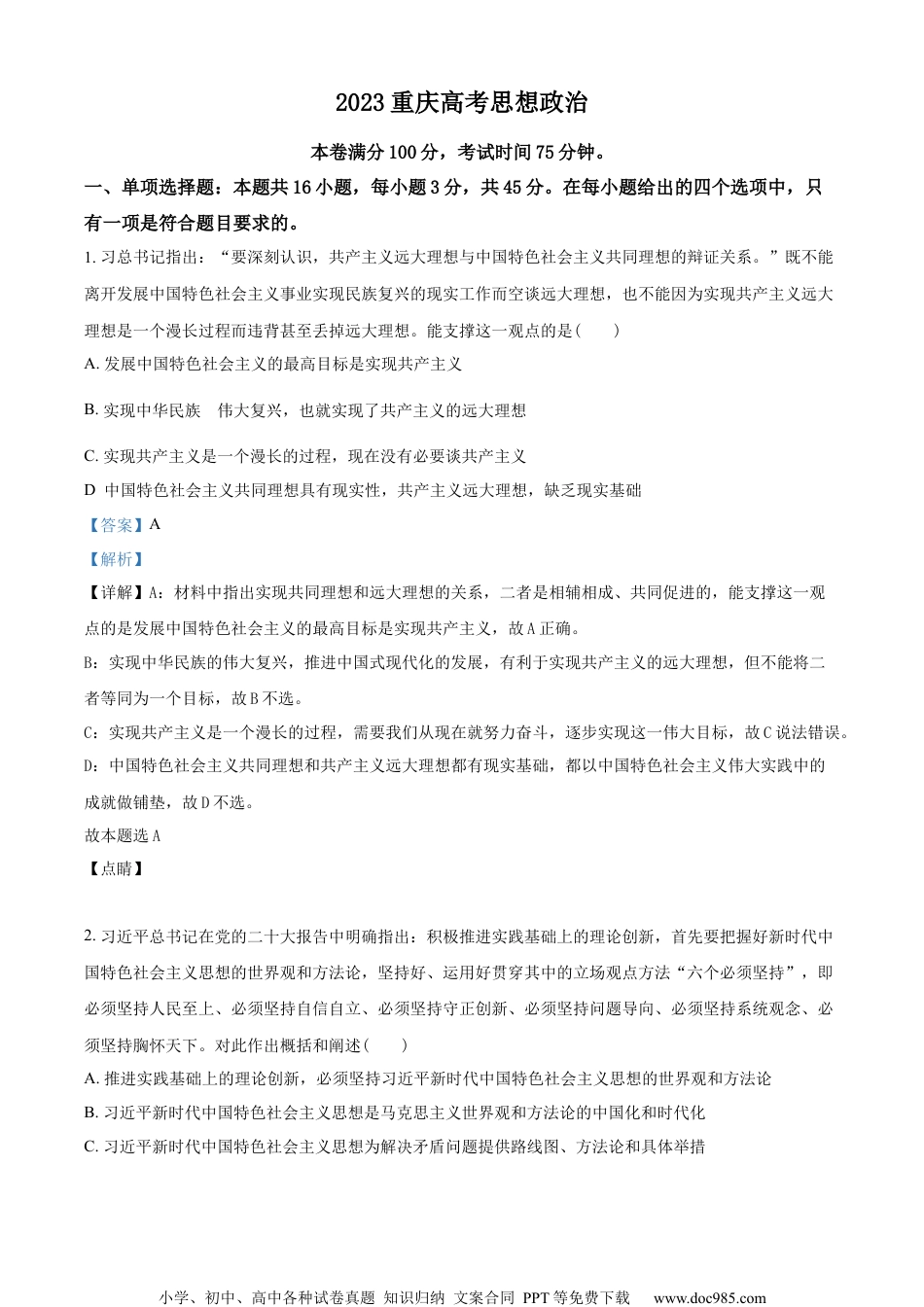 2023年高考政治试卷（重庆）（解析卷） (2).docx