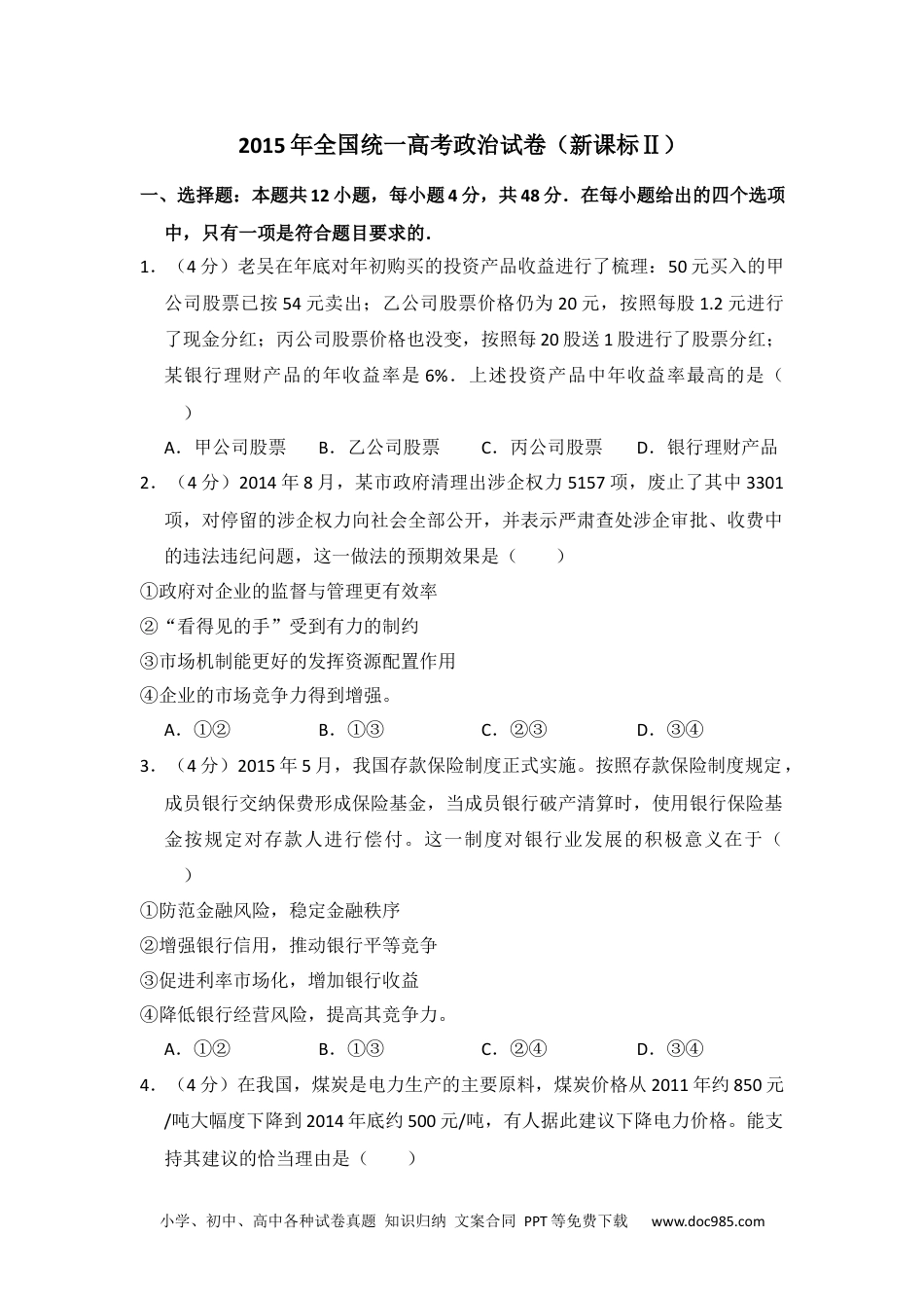 2015年高考政治试卷（新课标Ⅱ）（空白卷） (4).docx