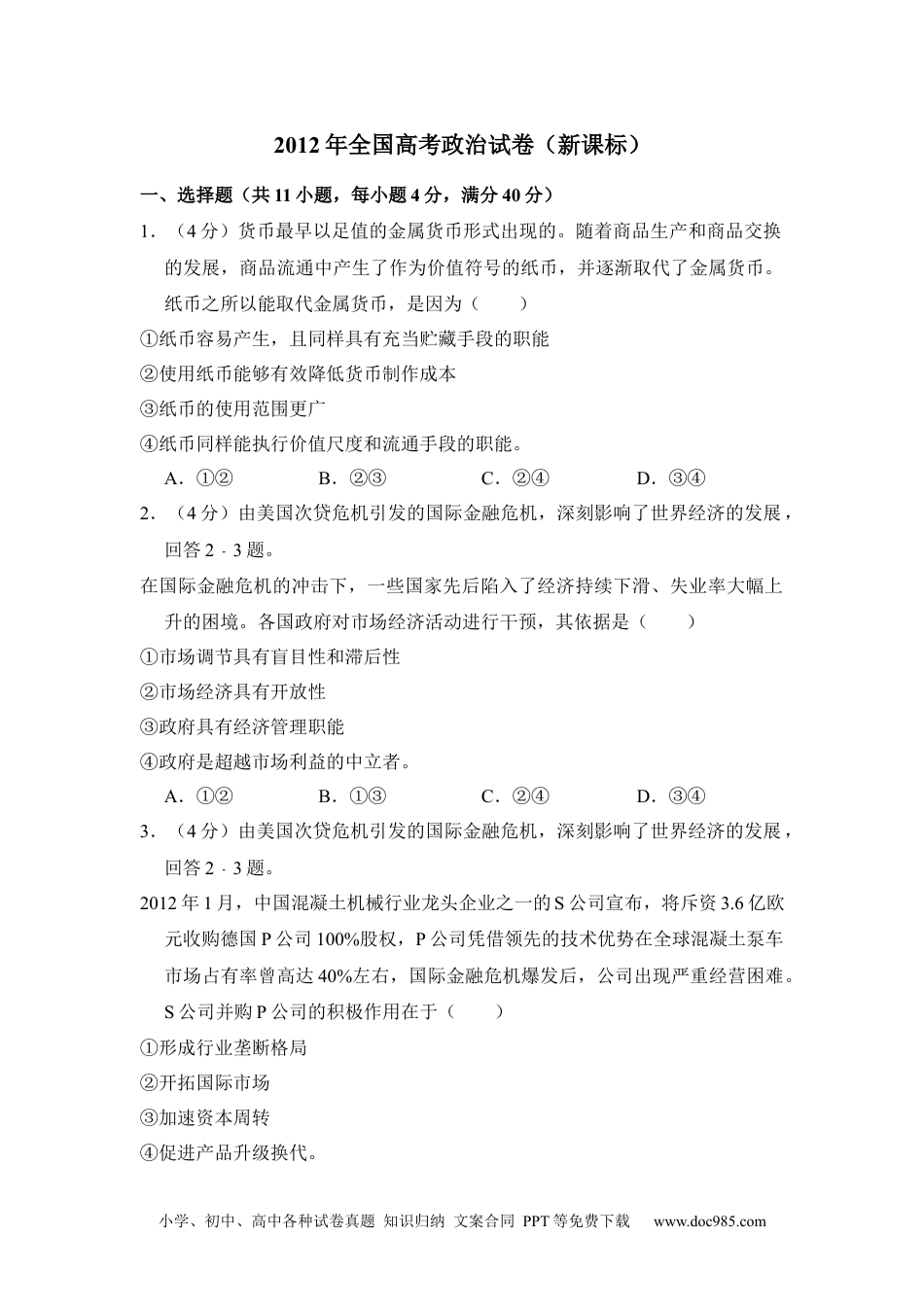 2012年高考政治试卷（新课标）（空白卷） (4).docx