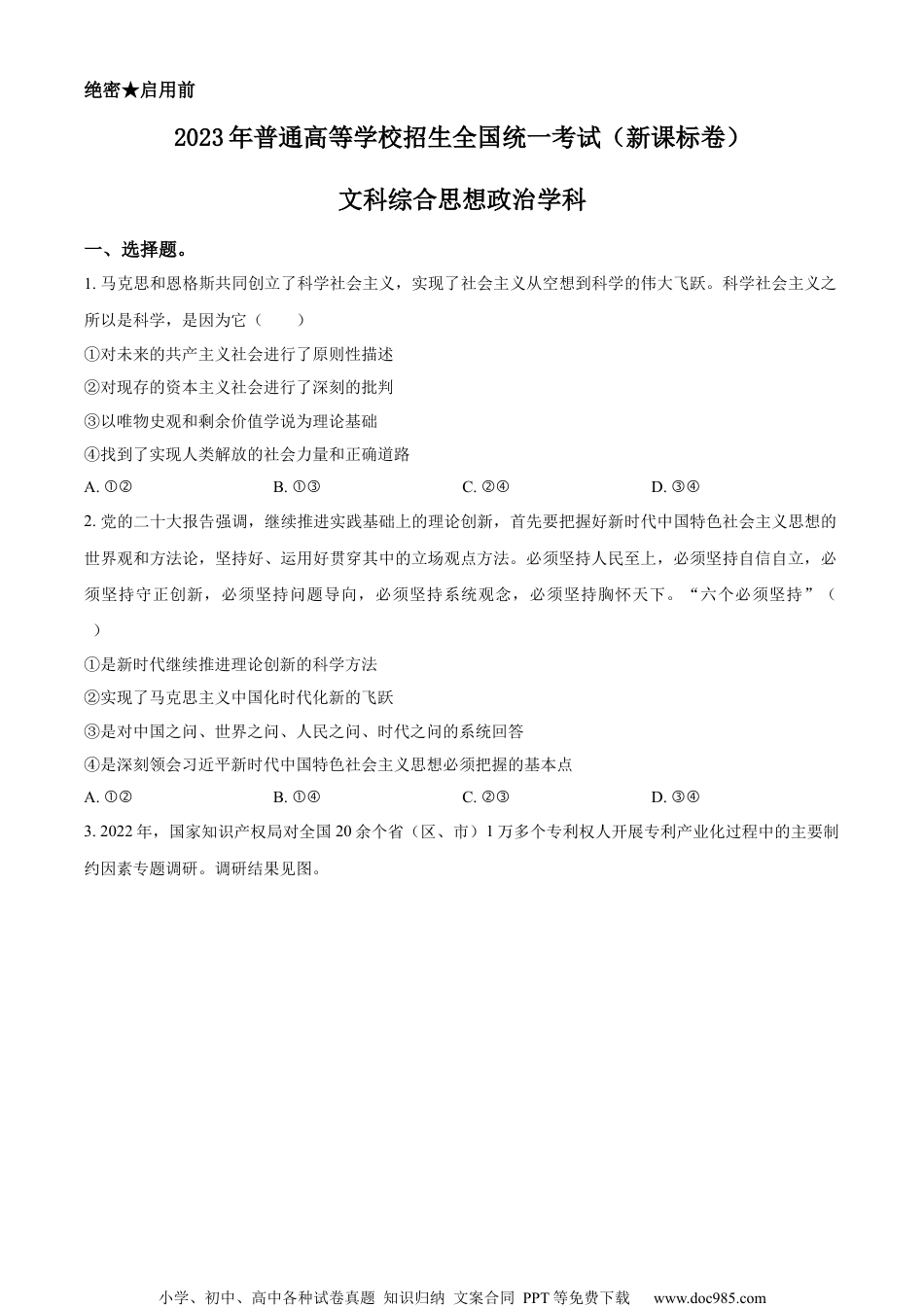 2023年高考政治试卷（新课标）（空白卷） (3).docx