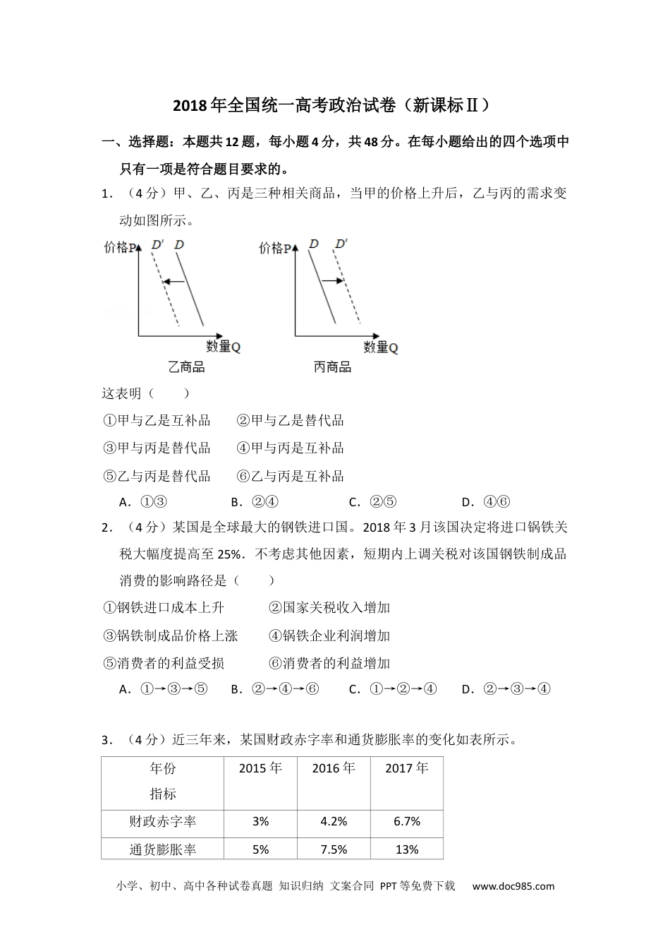 2018年高考政治试卷（新课标Ⅱ）（空白卷） (7).docx