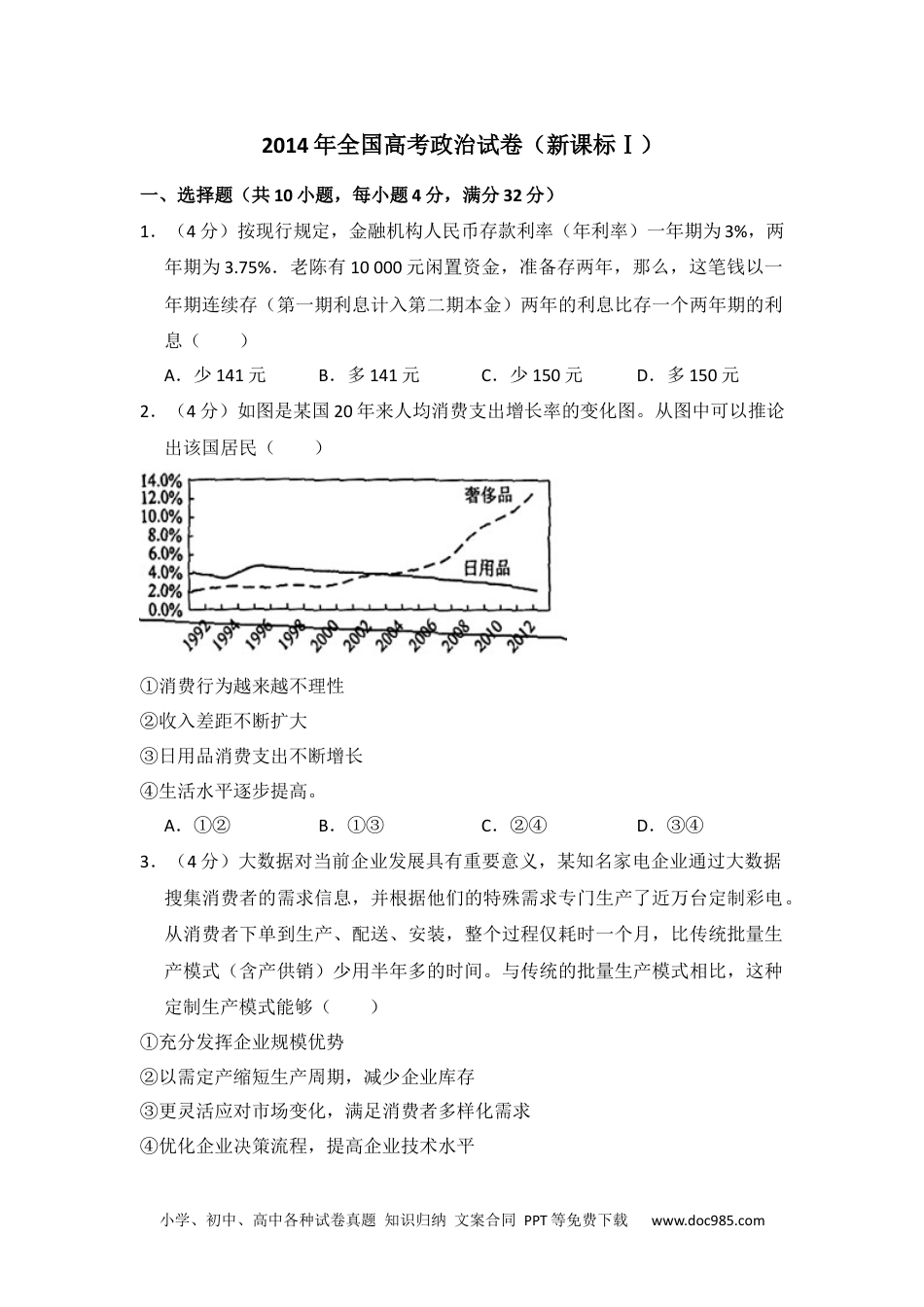 2014年高考政治试卷（新课标Ⅰ）（空白卷） (3).docx