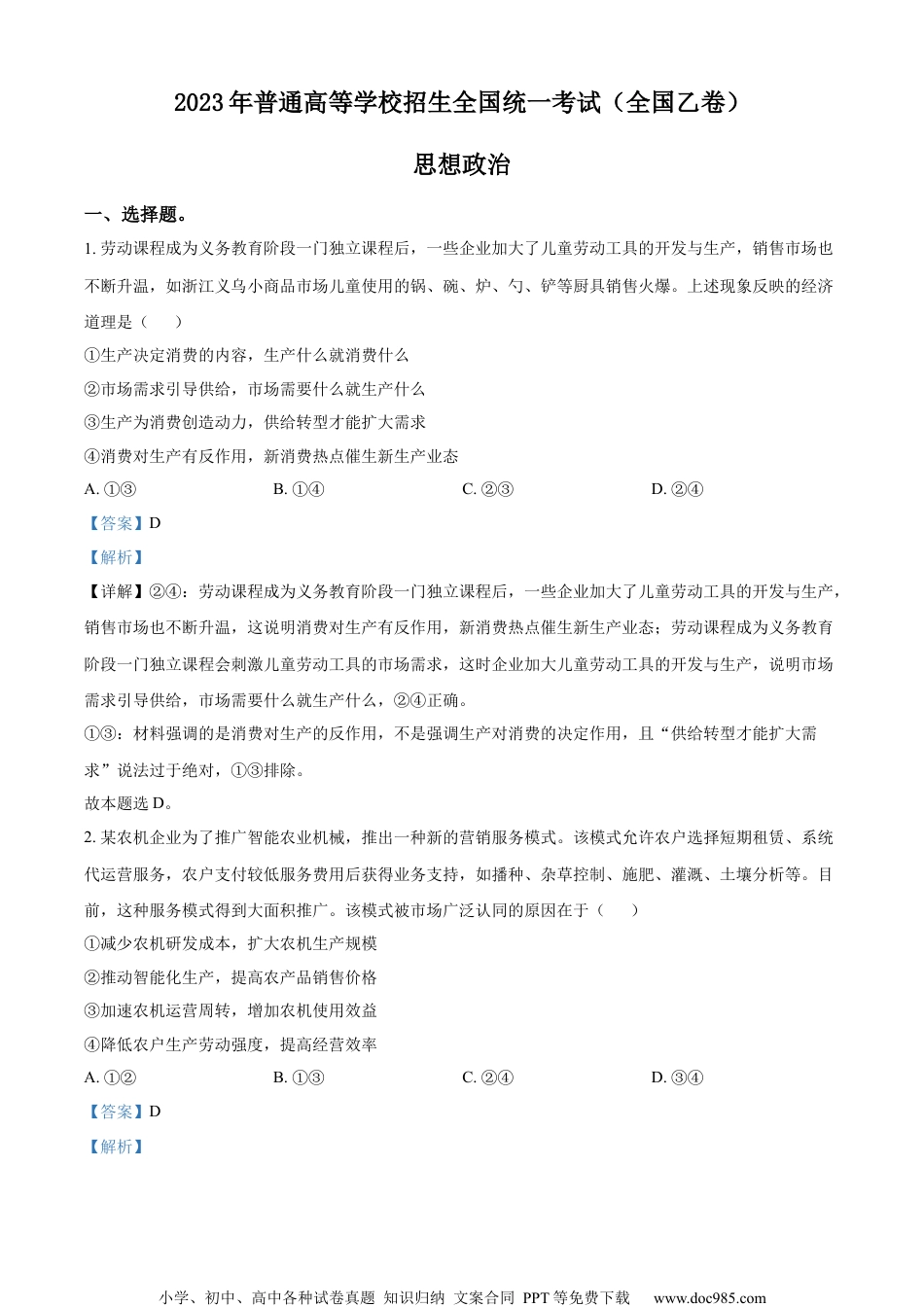 2023年高考政治试卷（全国乙卷）（解析卷） (7).docx