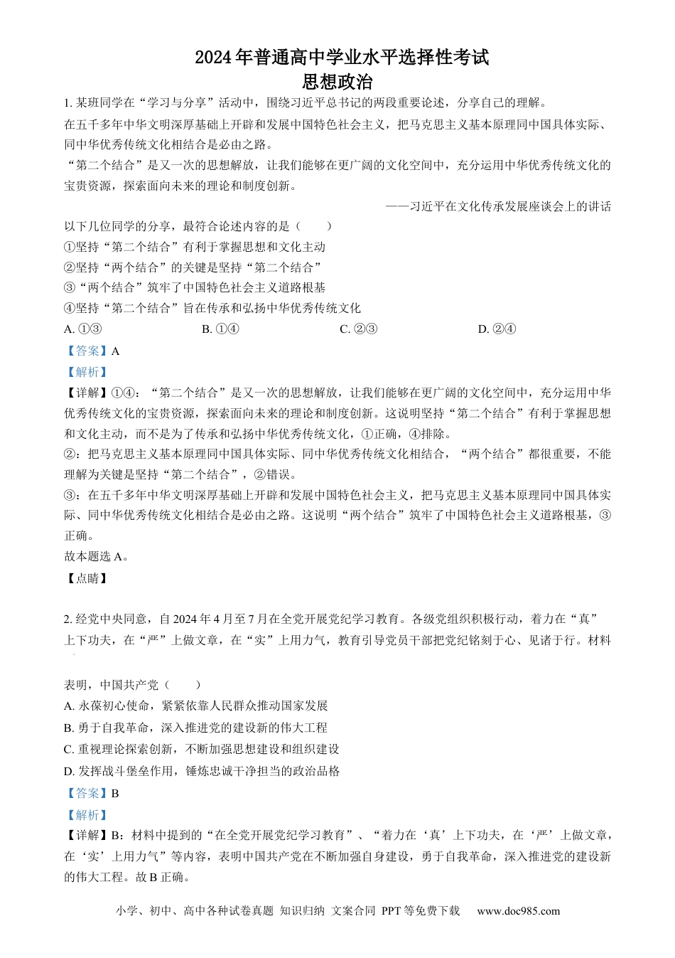 2024年高考政治试卷（江苏）（解析卷） (2).docx