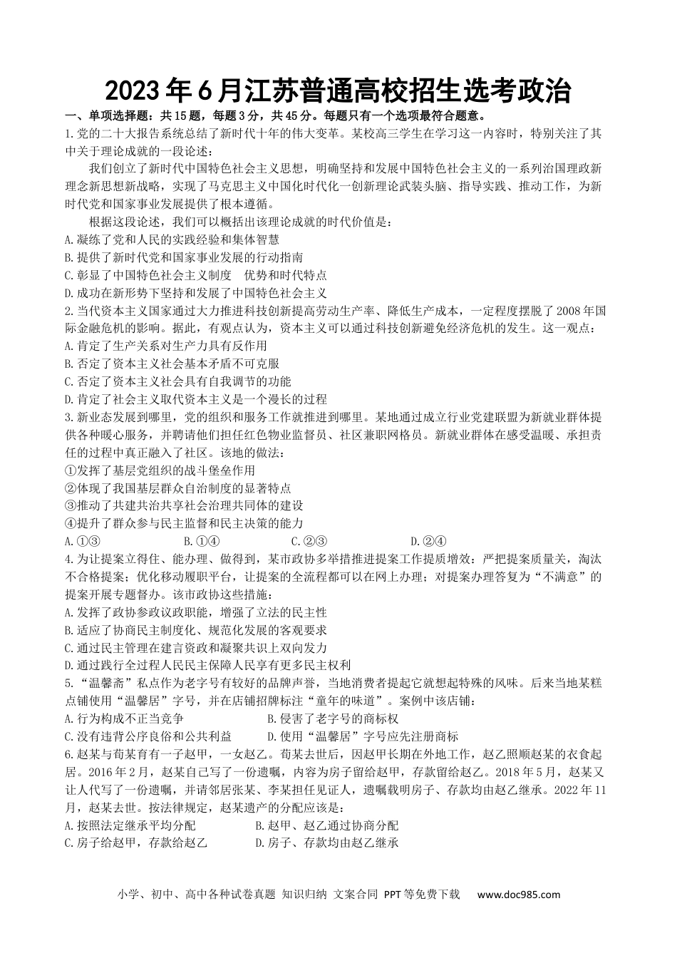 2023年高考政治试卷（江苏）（空白卷） (2).docx
