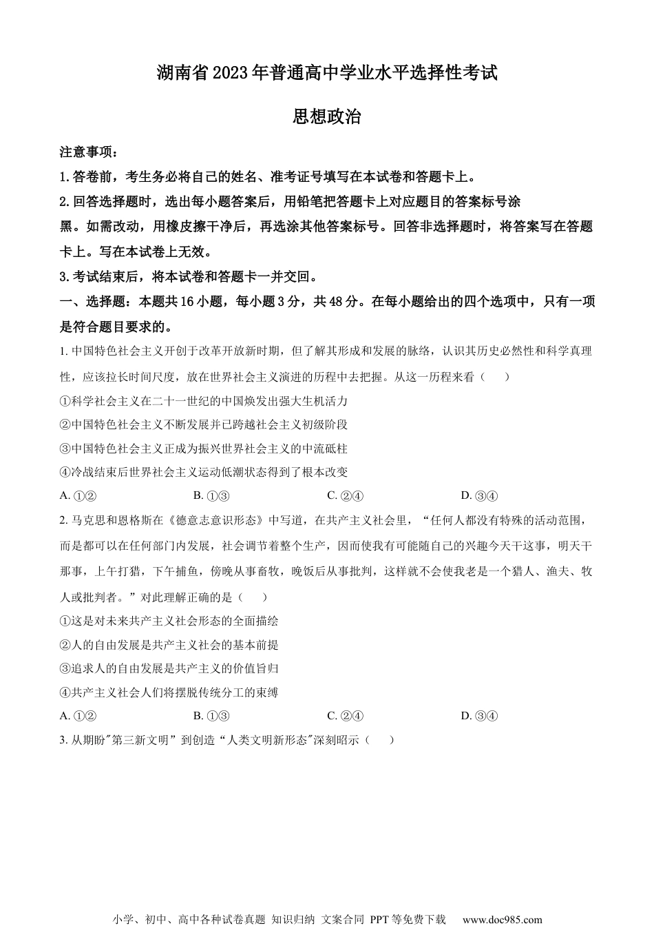 2023年高考政治试卷（湖南）（空白卷） (2).docx