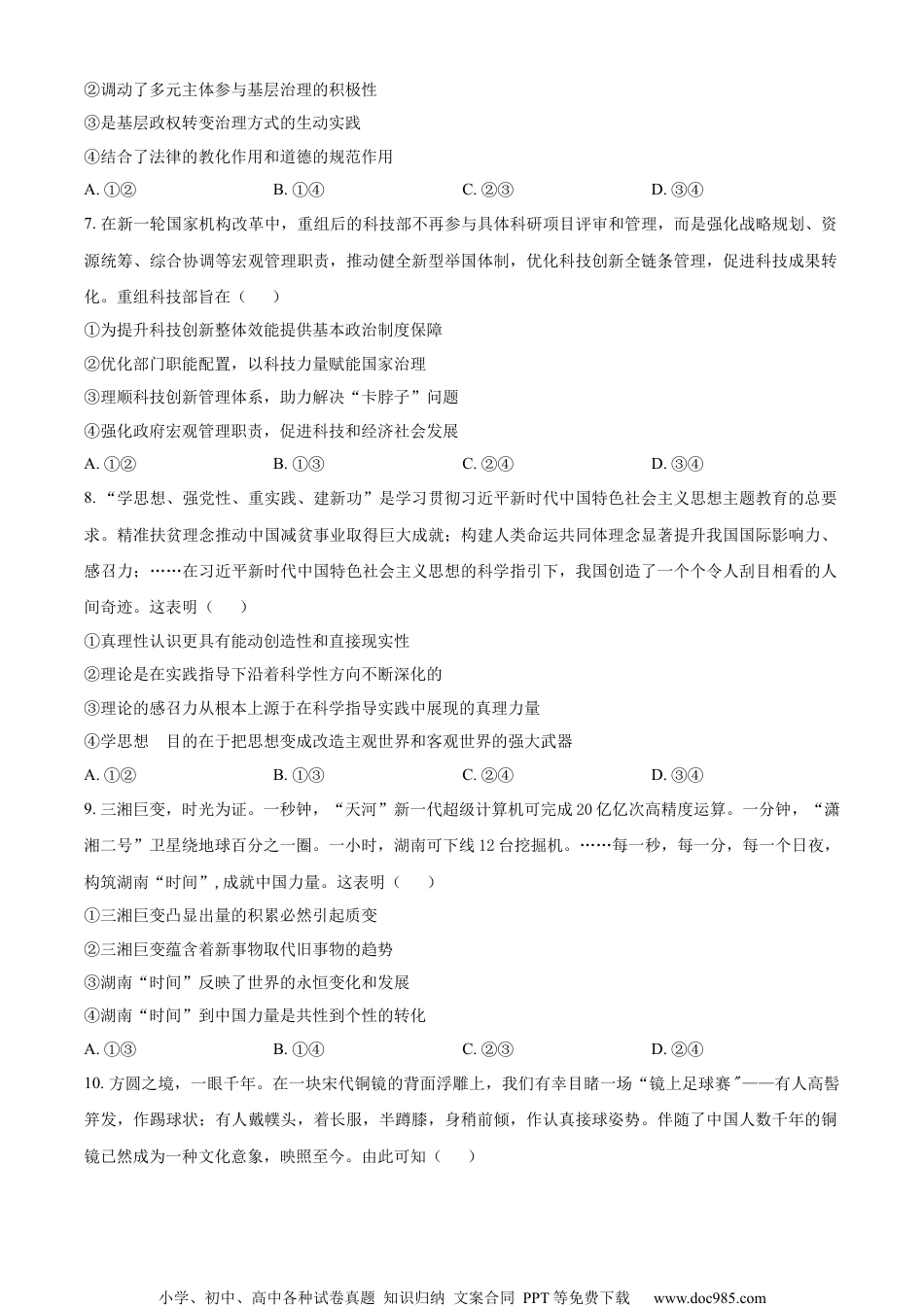 2023年高考政治试卷（湖南）（空白卷） (2).docx