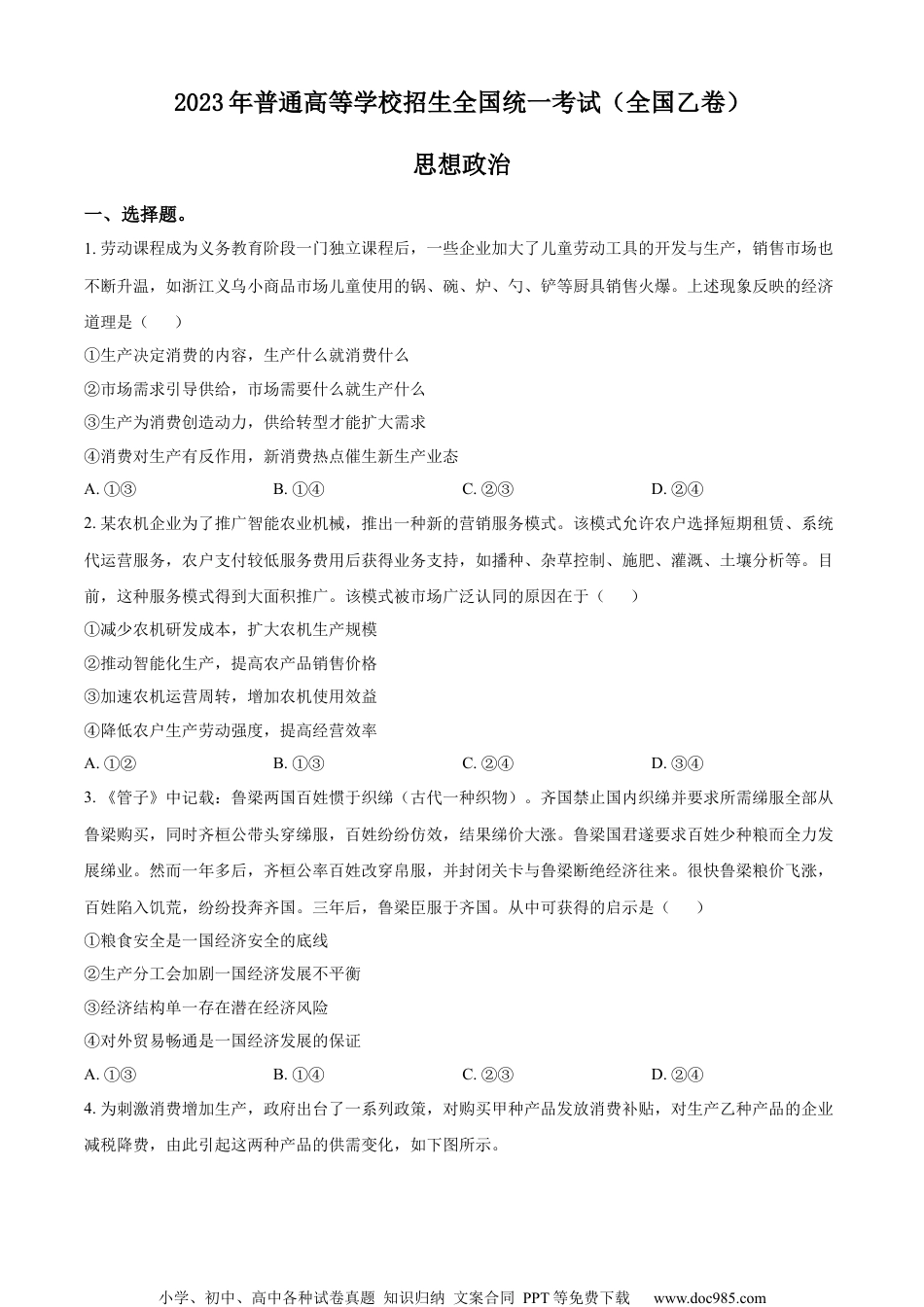 2023年高考政治试卷（全国乙卷）（空白卷） (9).docx