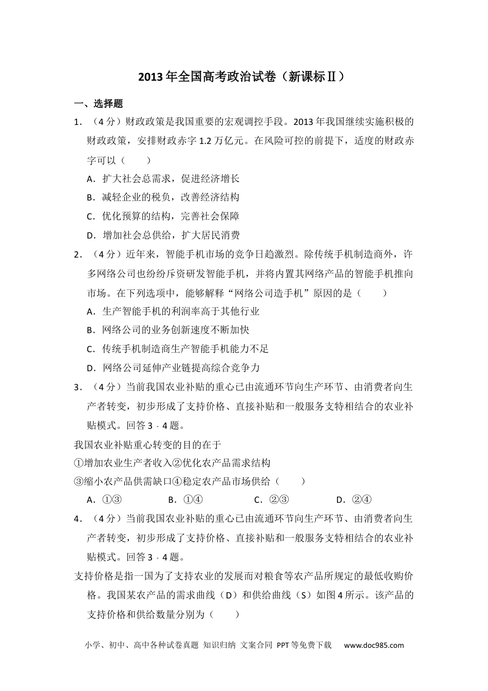 2013年高考政治试卷（新课标Ⅱ）（空白卷） (14).docx