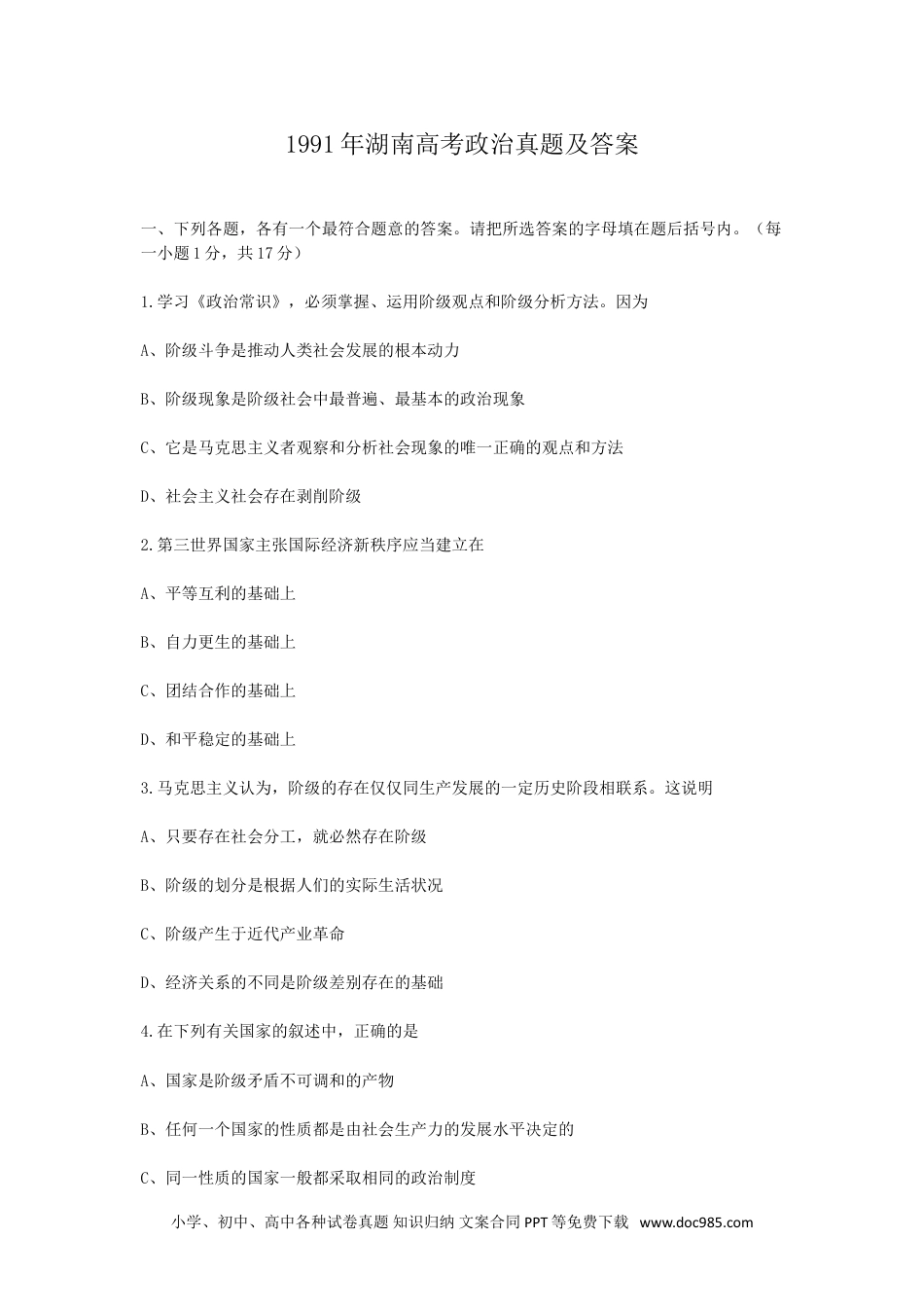 1991年湖南高考政治真题及答案.doc