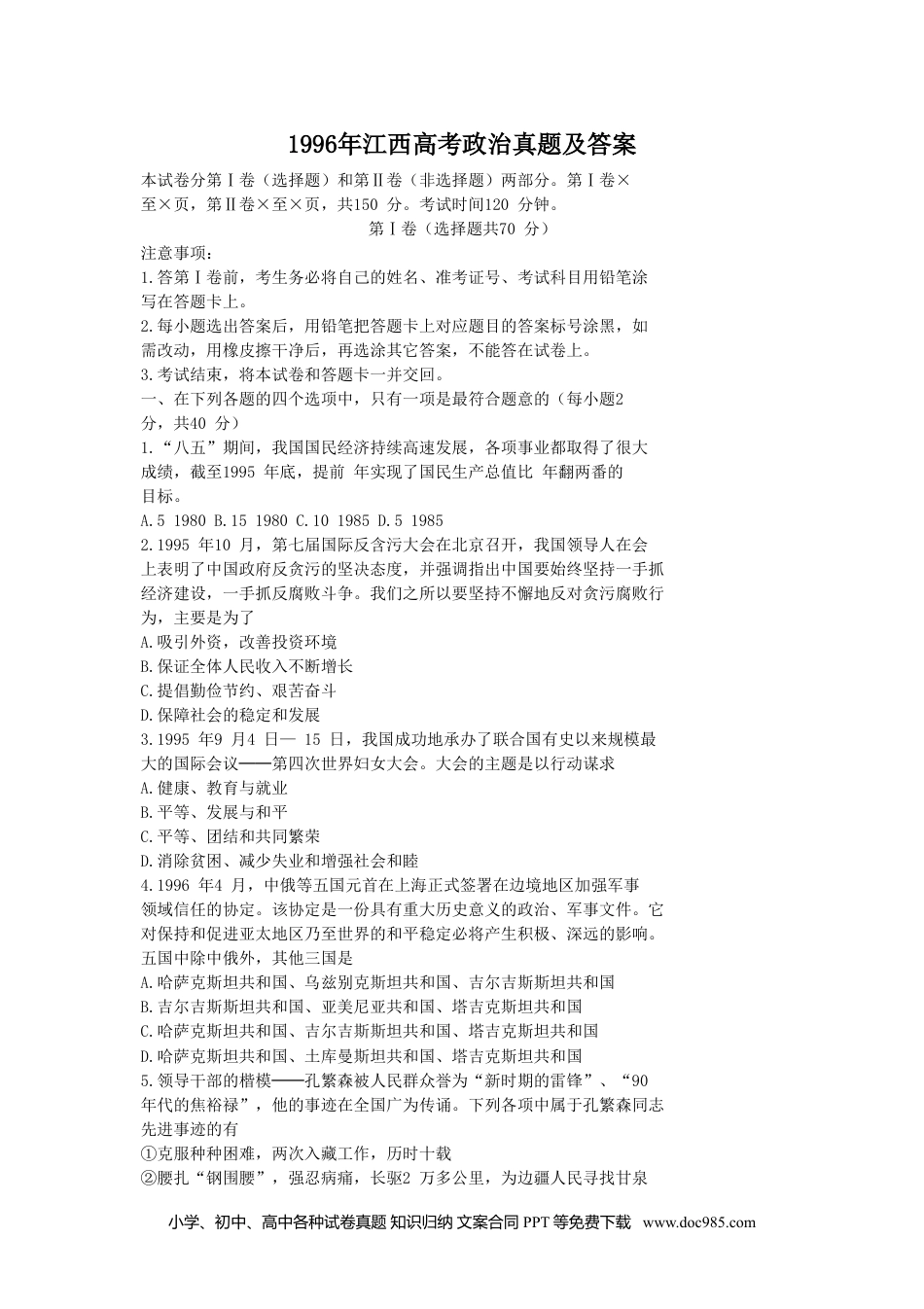 1996年江西高考政治真题及答案.doc