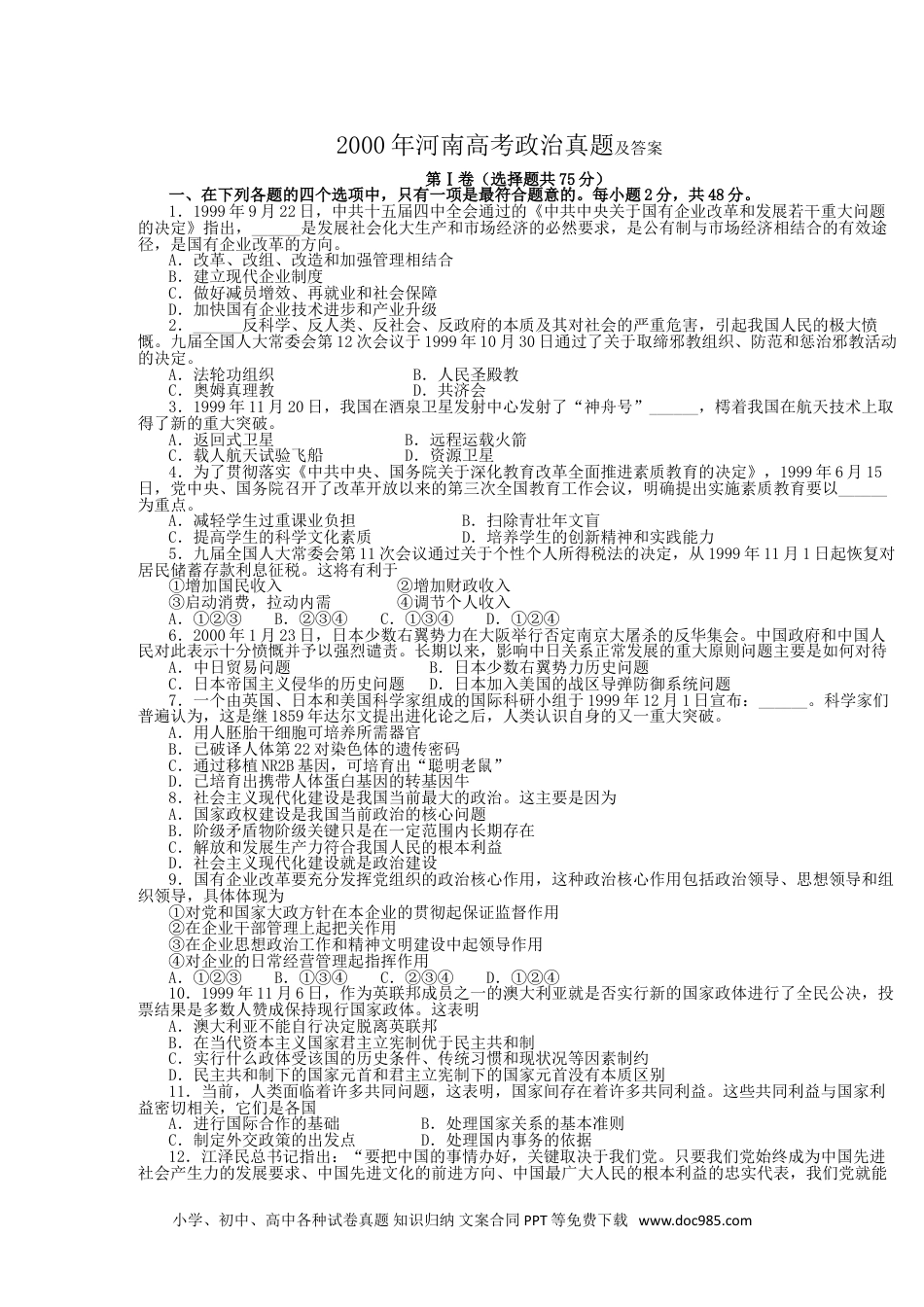2000年河南高考政治真题及答案.doc