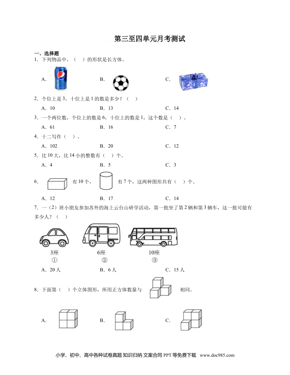 新教材 第3-4单元月考检测（试题）-2024-2025学年一年级上册数学人教版.docx