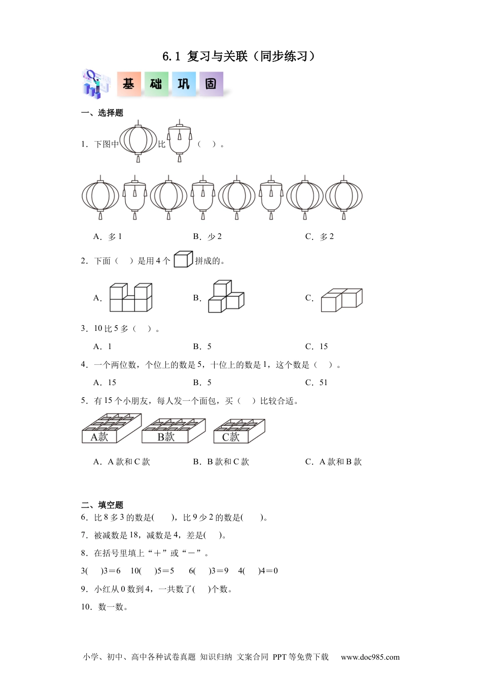 新教材 6.1 复习与关联（同步练习）- 一年级数学上册同步分层作业系列（人教版）_46448977.docx