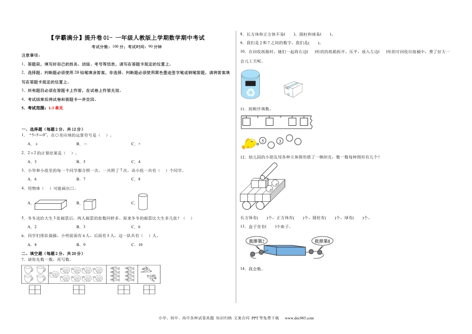 新教材 【学霸满分】提升卷01-一年级人教版上学期数学期中考试卷（含答案）.docx