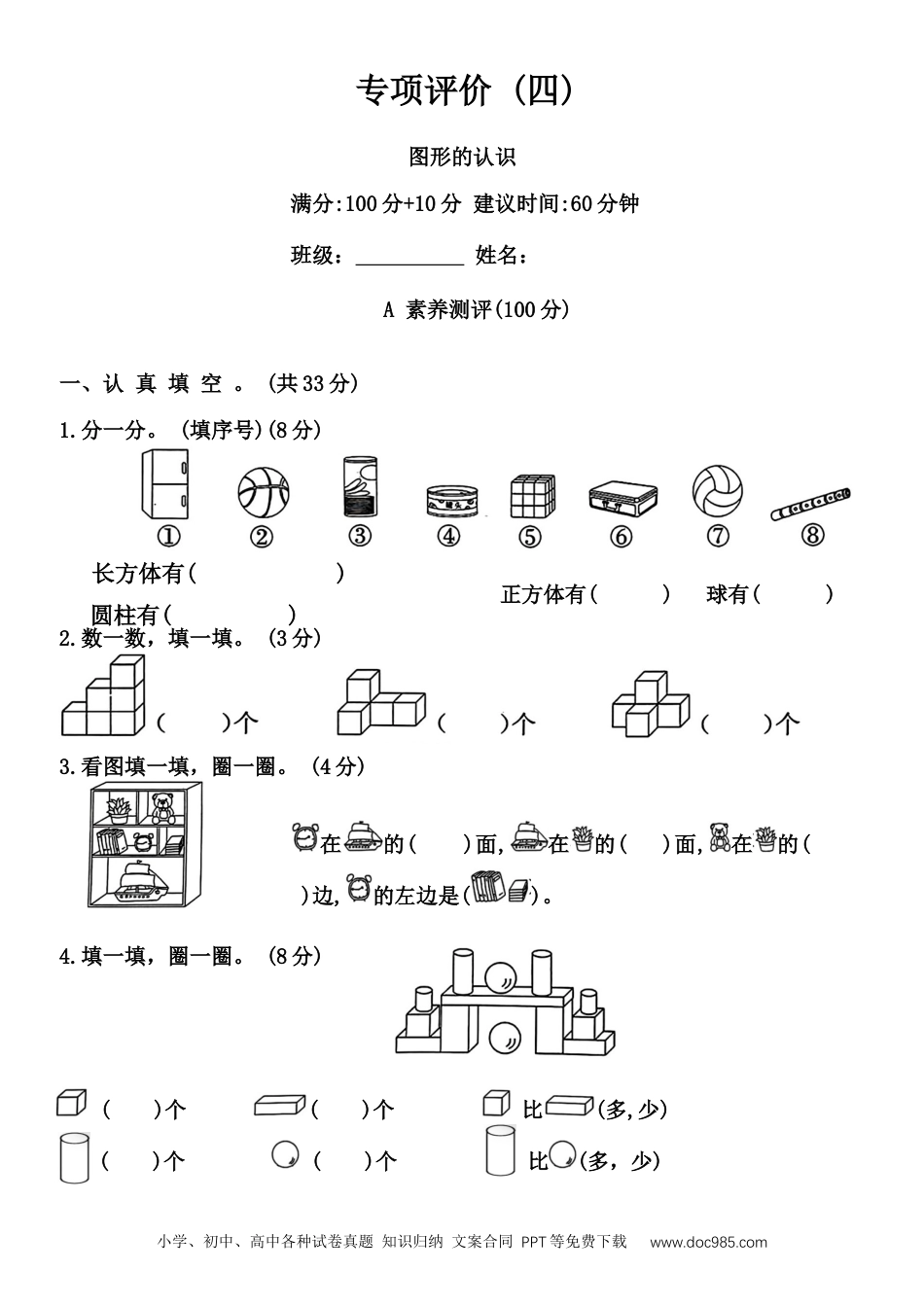 新教材 人教版一年级数学上册 专项评价 (四)（含答案）.docx