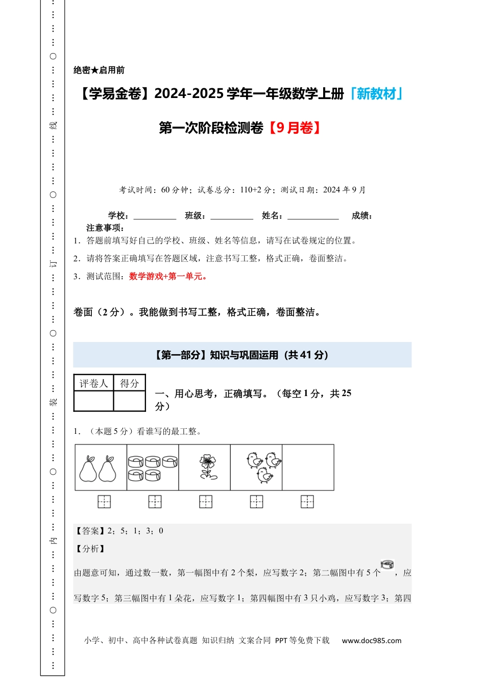 新教材 【A4解析版】第一次阶段检测卷【9月卷】-2024-2025学年一年级数学上册典型例题系列（解析卷）人教版.docx