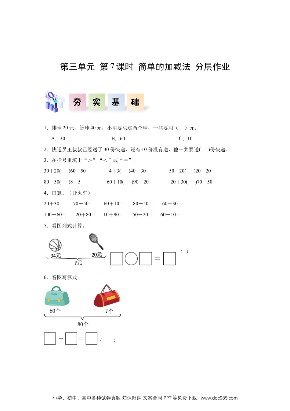 新教材 第三单元 第7课时  简单的加减法（分层作业）.docx