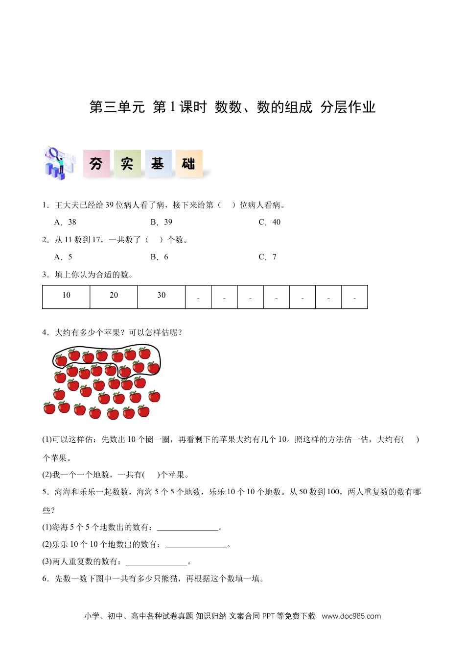 新教材 第三单元 第1课时  数数、数的组成（一）（分层作业）.docx