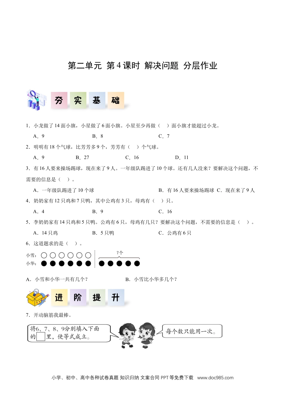 新教材 第二单元 第4课时  解决问题（分层作业）.docx