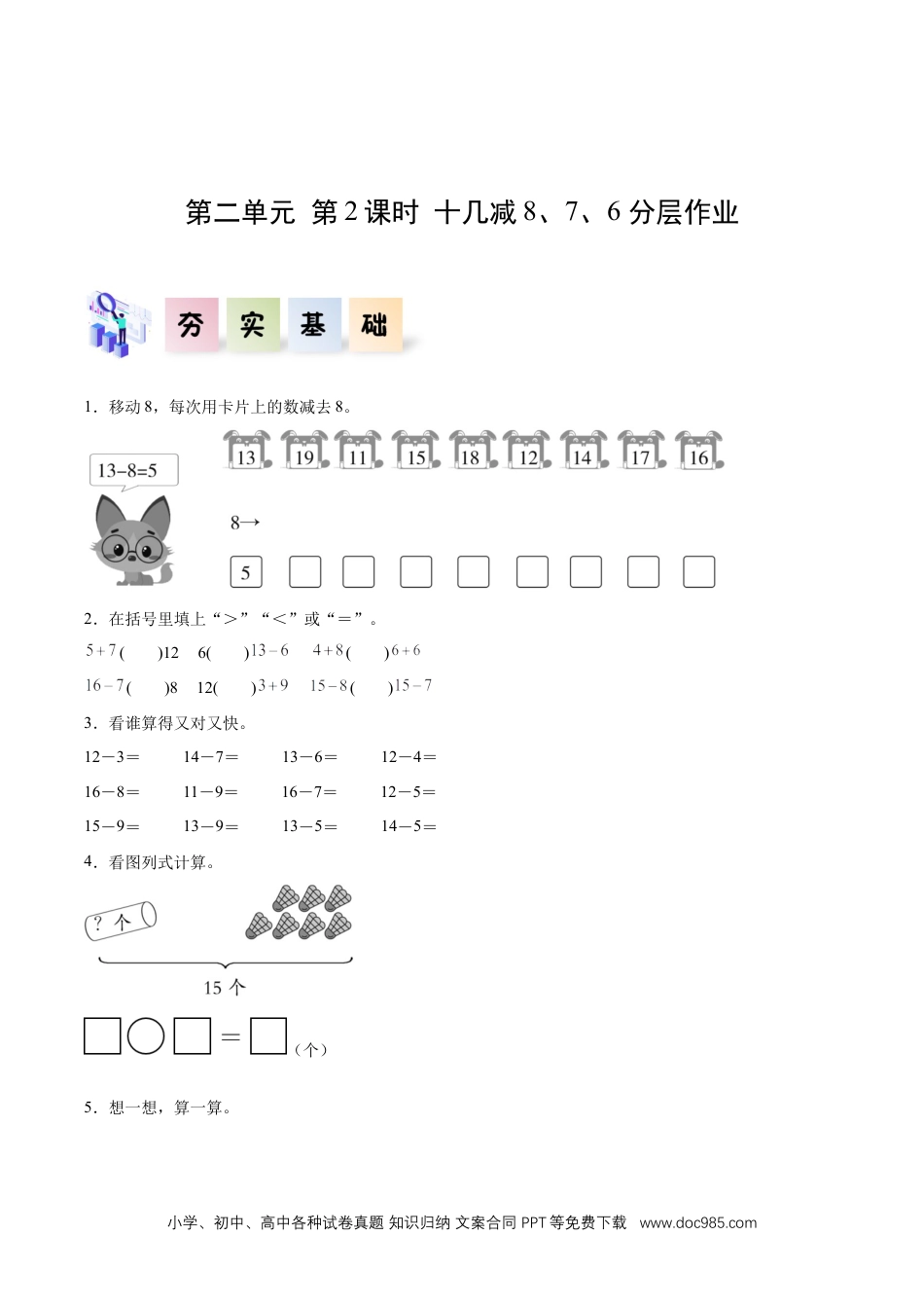 新教材 第二单元 第2课时  十几减8、7、6（分层作业）.docx