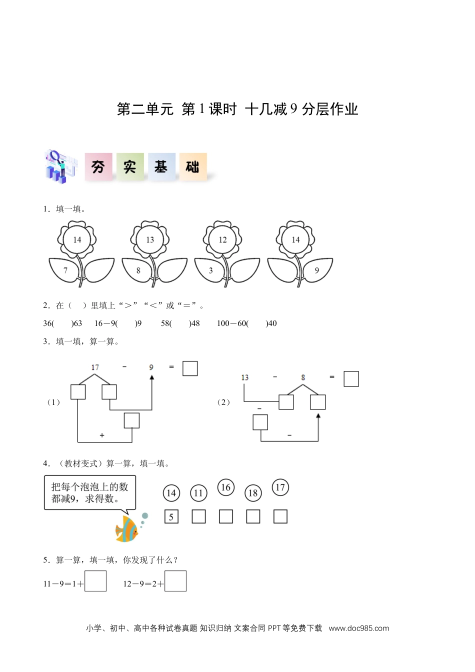 新教材 第二单元 第1课时  十几减9（分层作业）.docx