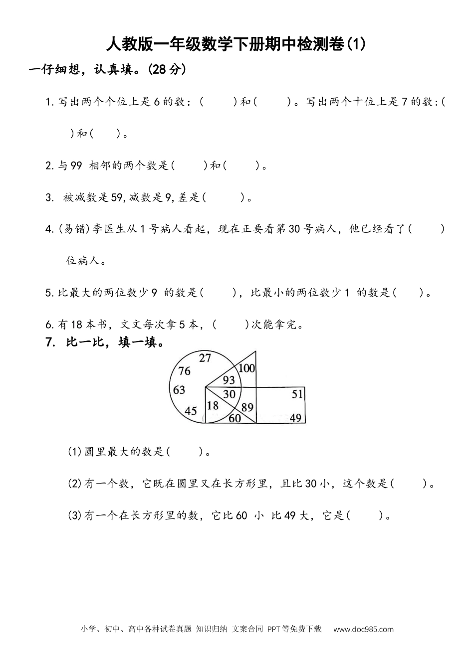新教材 一年级数学下册人教版 期中检测卷1.docx