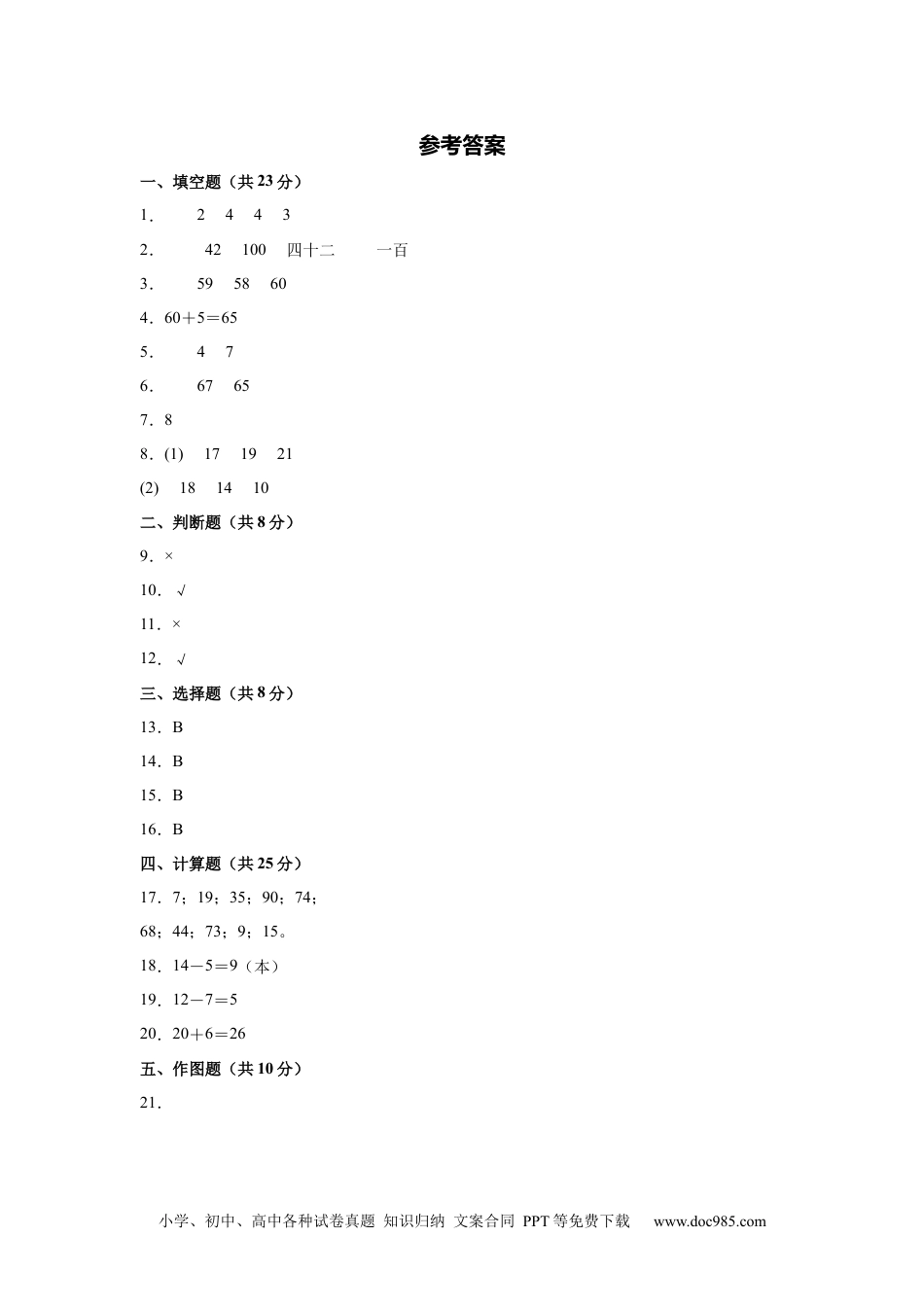新教材 【参考答案】数学（基础卷01）-学易金卷：2024-2025学年一年级数学下册期中素养测评卷（人教版）.docx